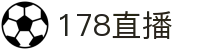 178直播-178体育直播_足球即时比分直播_足球比赛直播